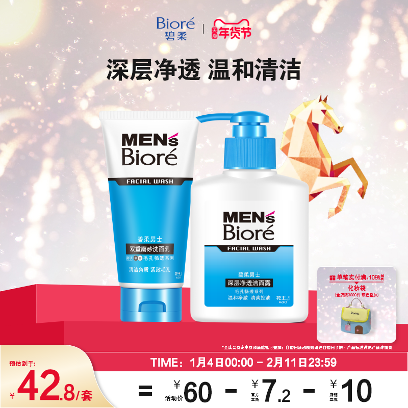 【立即购买】Biore碧柔男士双重磨砂洗面乳+深层净透洁面露