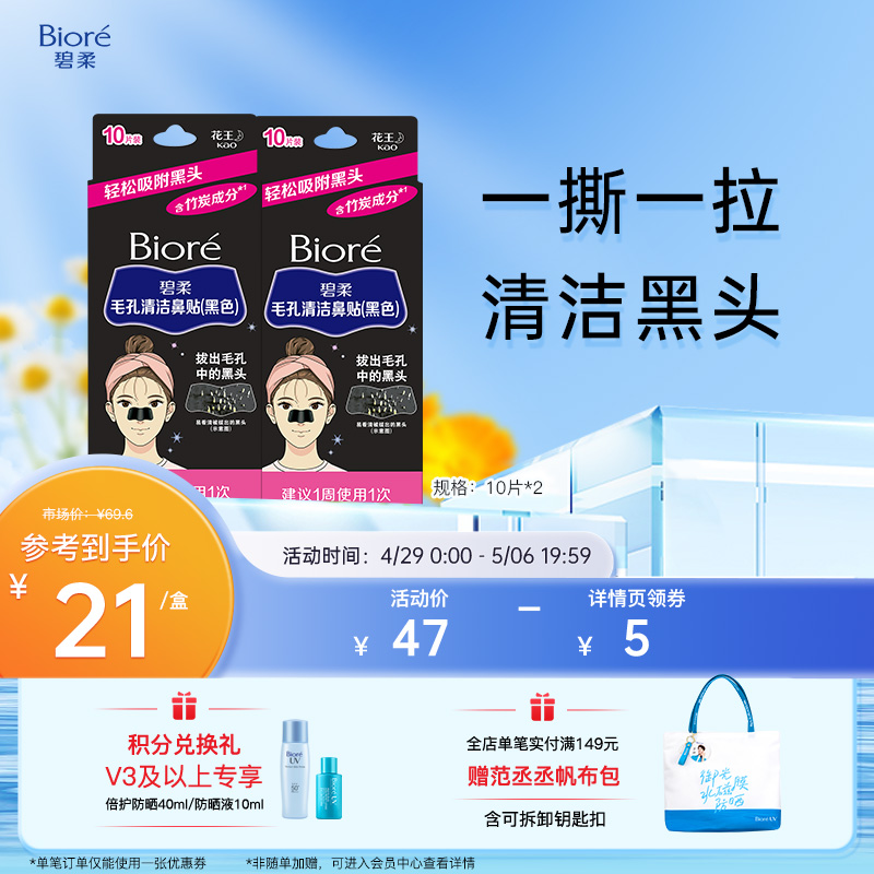 Biore/碧柔毛孔清洁女黑鼻贴10P*2-10片装清洁黑头亲肤材质 美容护肤/美体/精油 鼻贴 原图主图