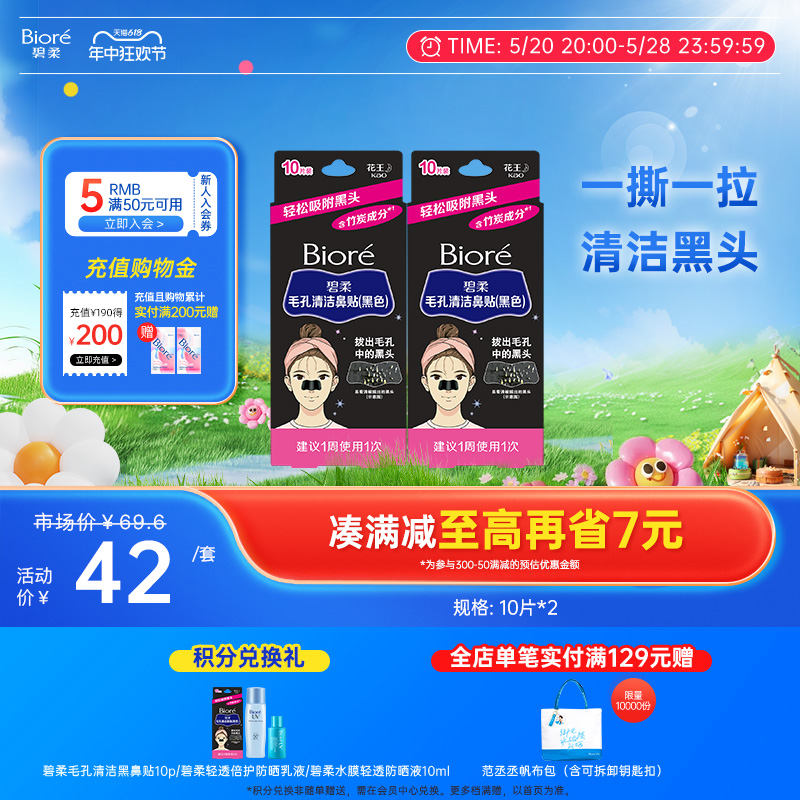 Biore/碧柔毛孔清洁女黑鼻贴10P*2-10片装清洁黑头亲肤材质