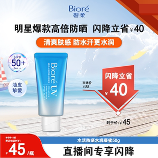 轻薄高倍防晒 碧柔水活防晒水润凝蜜50g防水保湿 进自播间专享