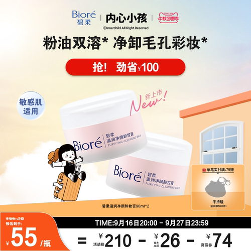 碧柔温润净颜卸妆膏90ml