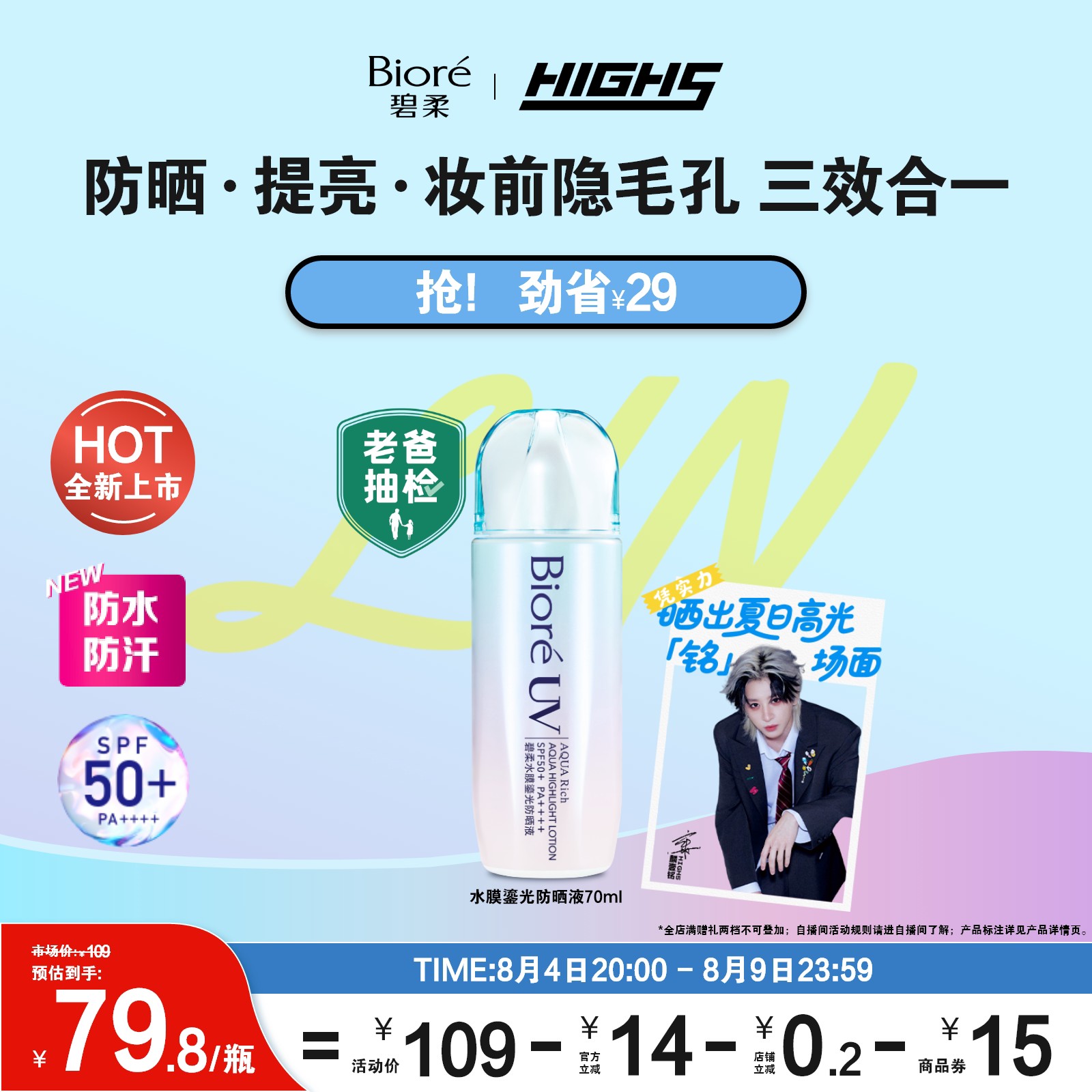 【HIGH5同款】【老爸抽检】Biore碧柔水膜鎏光防晒液70ml水润清爽