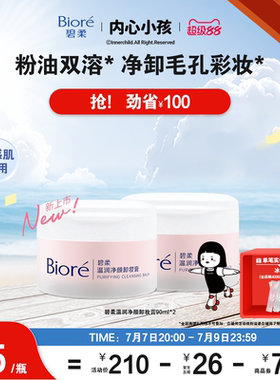 碧柔温润净颜卸妆膏90ml