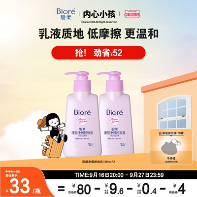 【立即购买】Biore碧柔深层净润卸妆乳150ml*2脸面部温和深层清洁