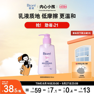 【立即购买】Biore碧柔深层净润卸妆乳150ml*1温和清洁