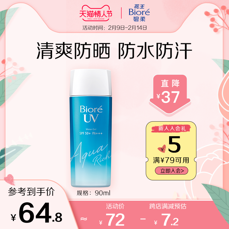 【情人节】花王碧柔Biore倍护水凝露保湿防水防晒乳学生玻尿酸