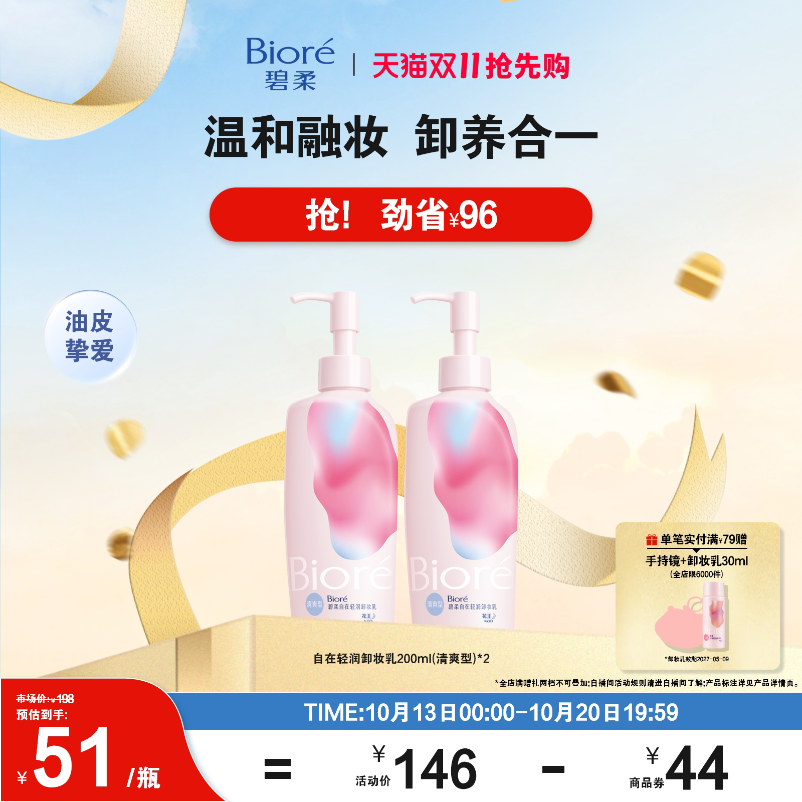 【双11抢先购】Biore碧柔自在轻润卸妆乳200ml卸养合一温和卸淡妆