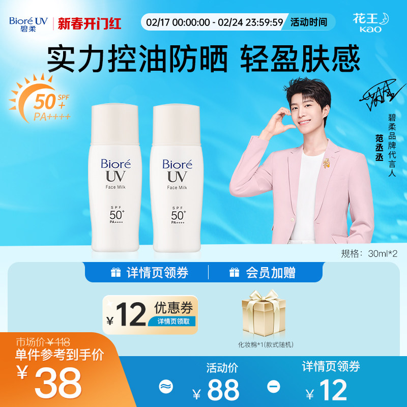 【范丞丞推荐】花王Biore/碧柔控油清爽防晒乳液*2 隔离面部