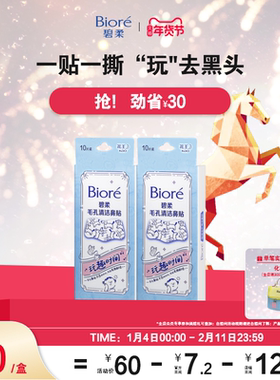 【立即购买】碧柔鼻贴男女通用版-玩趣时间10P*2清洁黑头光滑鼻头