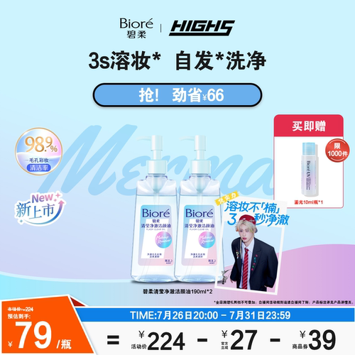 【HIGH5同款】Biore碧柔清莹净澈洁颜油190ml脸面部温和深层清洁