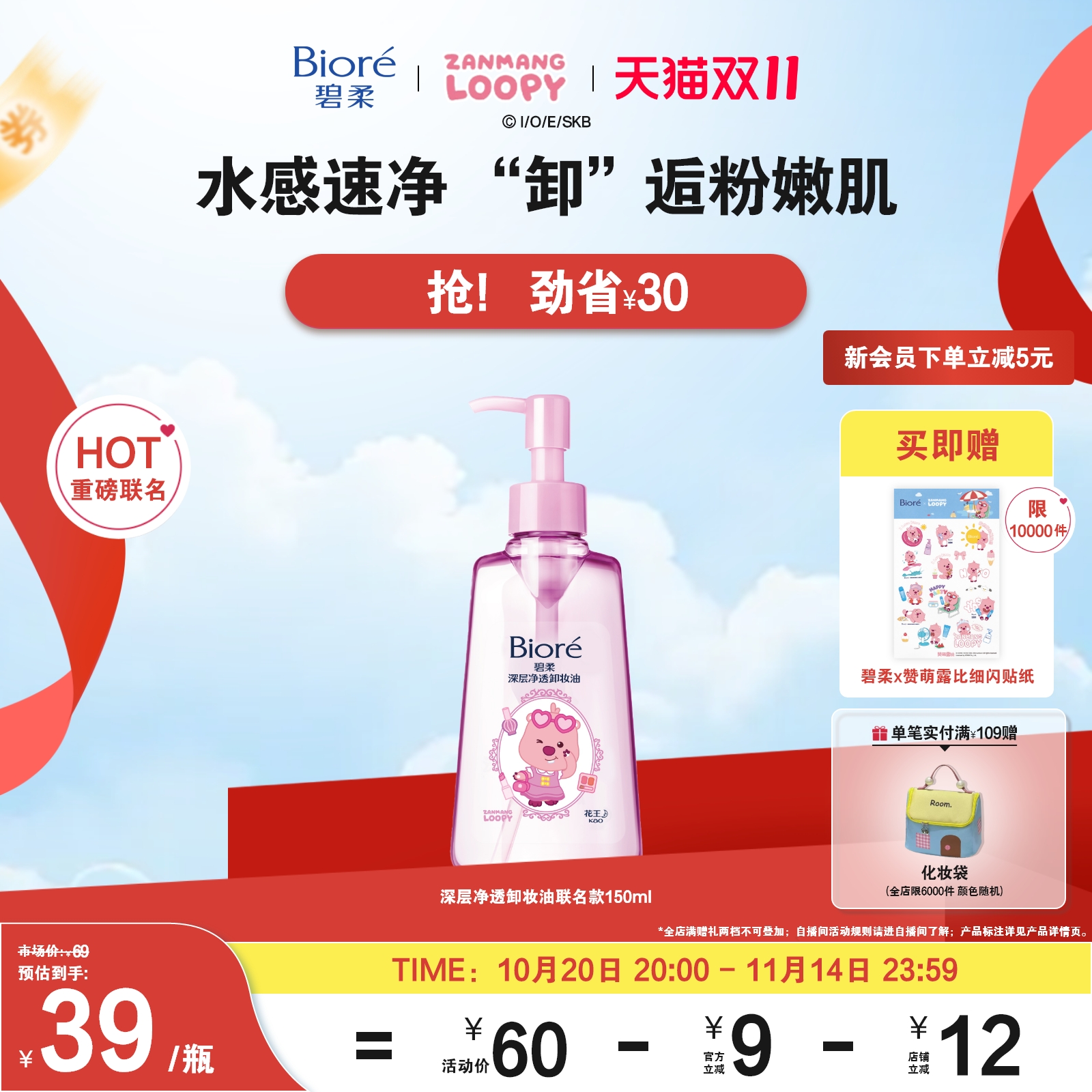 【赞萌露比联名装】Biore碧柔深层净透卸妆油150ml*1清洁快速卸妆