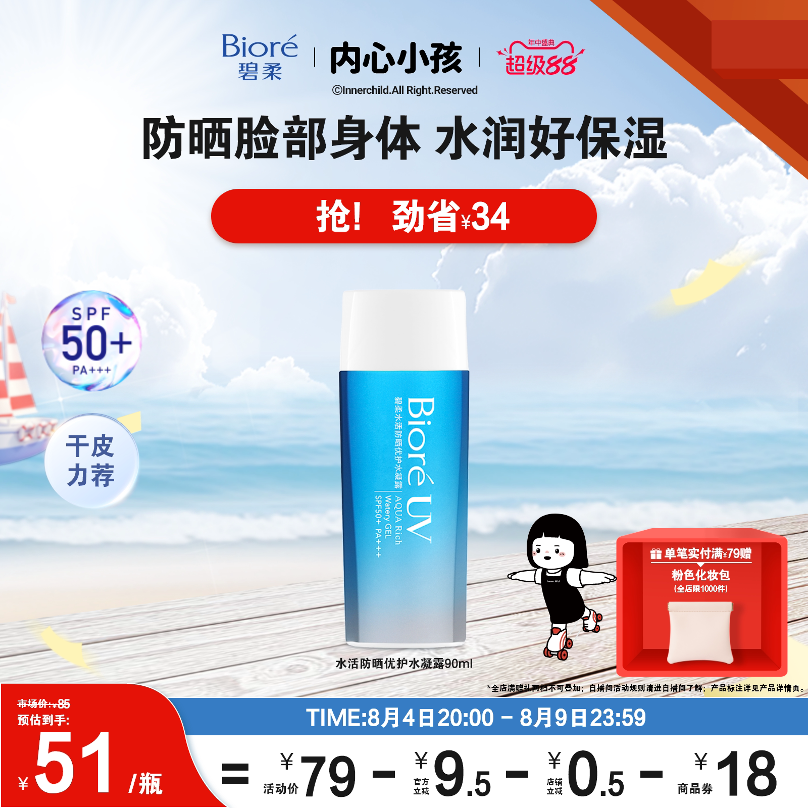 【立即购买】Biore碧柔水活防晒优护水凝露90ml防水身体隔离防晒
