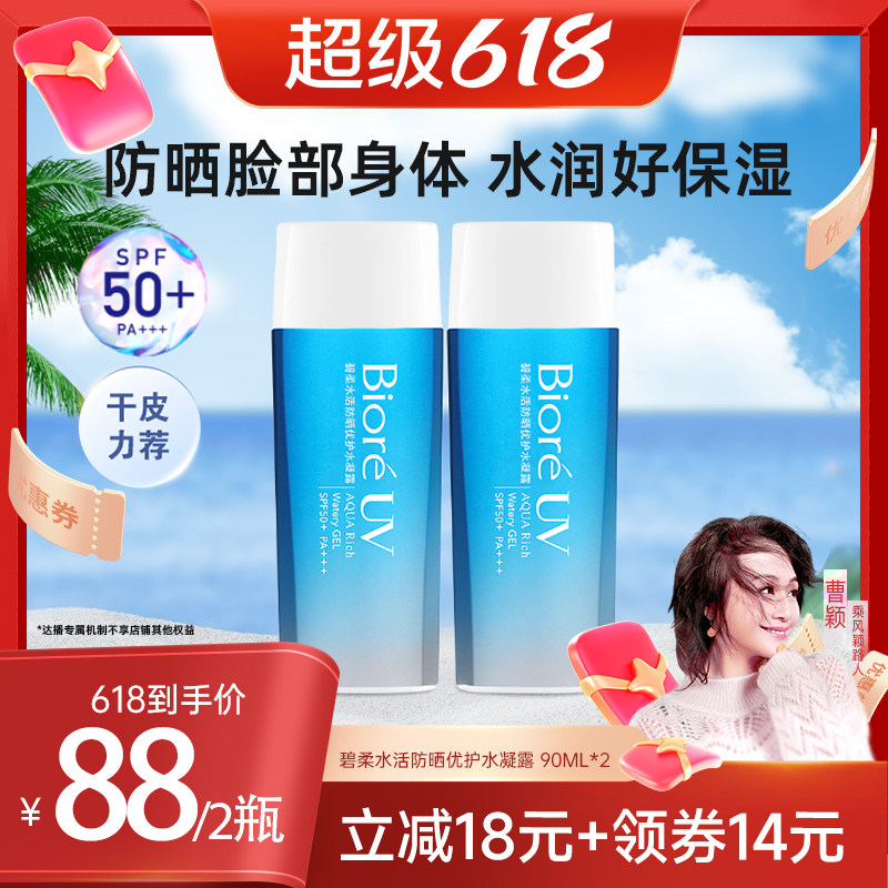 【曹颖甄选】碧柔水活防晒优护水凝露90ml*2保湿防水身体面部
