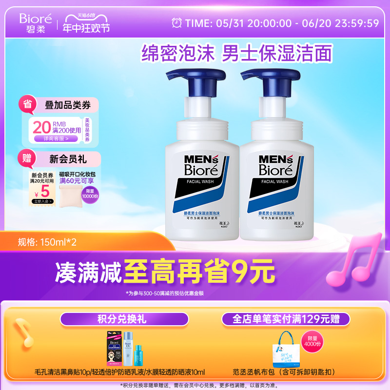 Biore碧柔男士保湿洁面泡沫150ml*2深层清洁洗面奶