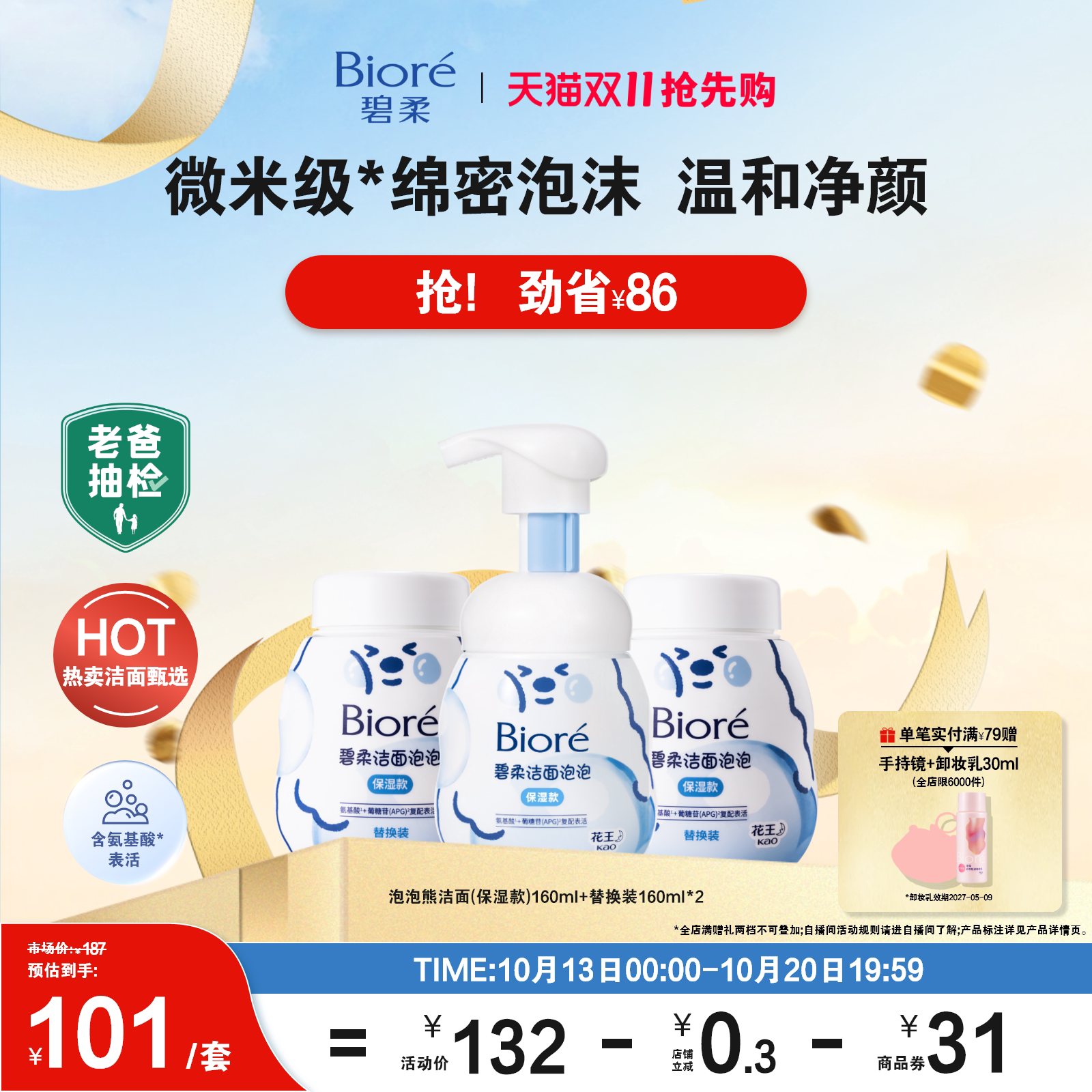 【双11抢先购】Biore碧柔泡泡熊洁面替换装160ml绵密泡沫氨基酸
