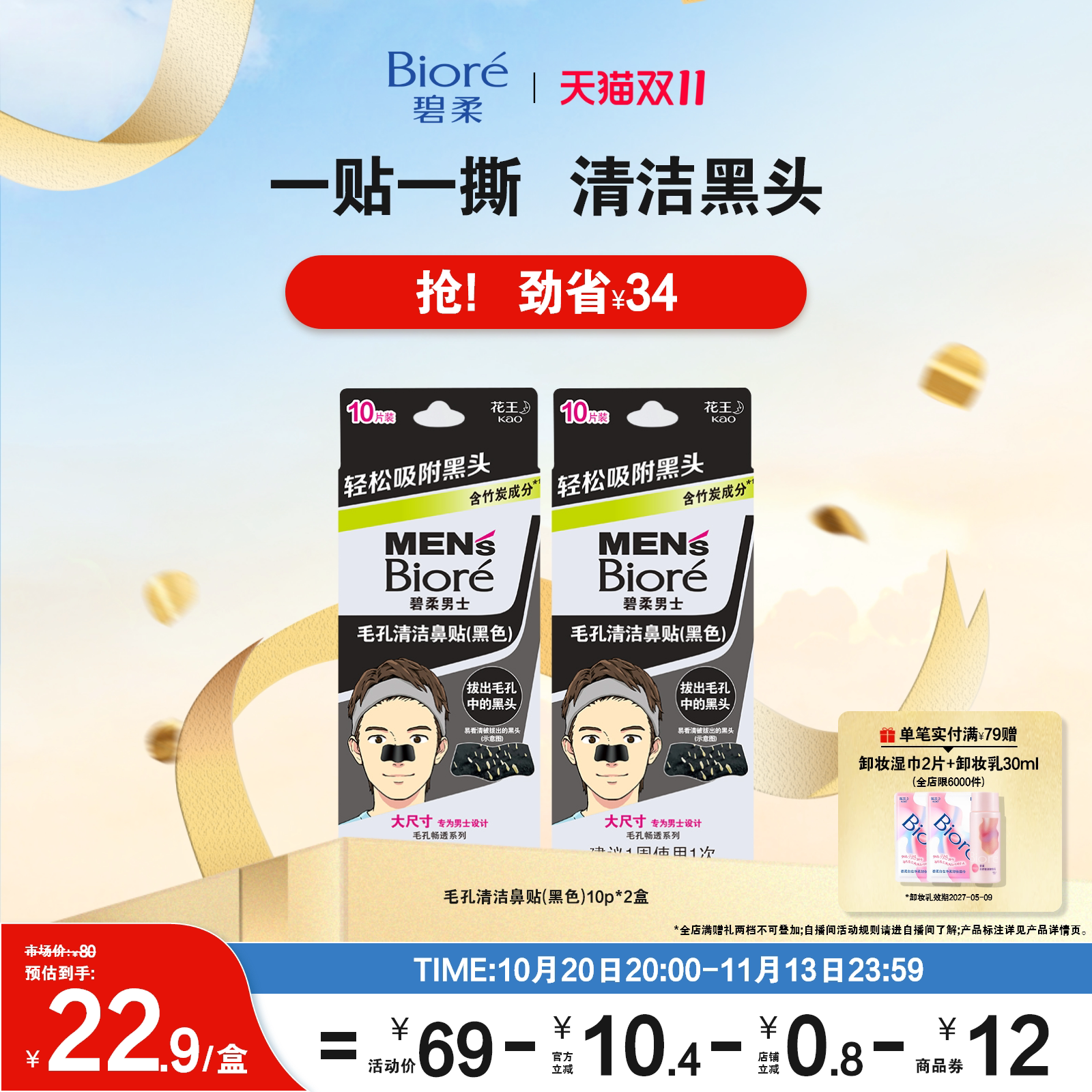 【双11狂欢购】Biore碧柔进口男士毛孔清洁黑鼻贴10片*2清洁黑头