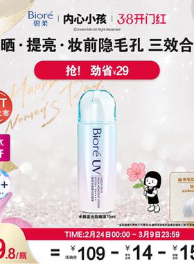 【新品升级】Biore碧柔水膜鎏光防晒液70ml水润清爽保湿面部