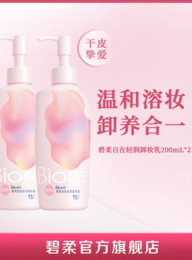 【百补】碧柔自在卸妆乳温和卸妆滋润清爽型200ml*2