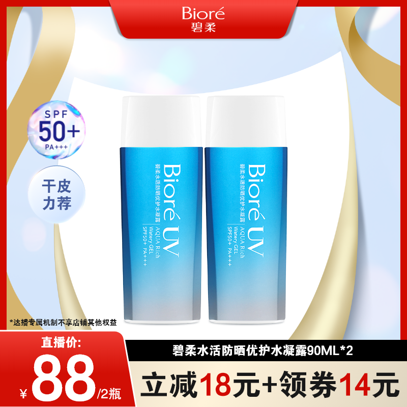 【达人专享】碧柔水活防晒优护水凝露90ml*2保湿防水身体高倍防晒
