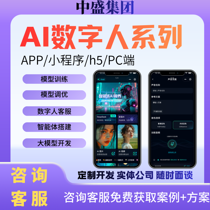 AI数字人系统开发智能体优化对接视频图片制作生成对接大模型软件