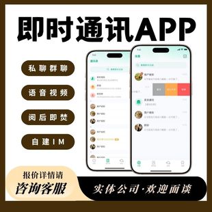 即时通讯APP小程序定制开发聊天视频通话仿简讯私域聊天自建IM