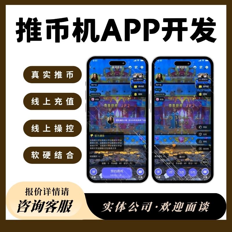 线上推币机app开发定制娃娃机马戏团魔鬼城娃娃机APP软件源码搭建