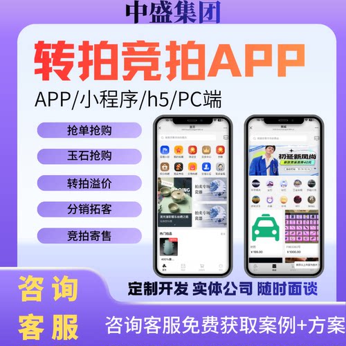 转拍竞拍商城小程序定制开发软件APP珠宝玉石寄售拍卖源码搭建h5