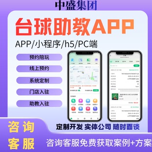 台球助教APP开发定制小程序源码预约会员门店入驻私教课程玩同城