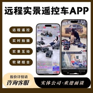 远程遥控车APP开发直播软件实景回传挖掘机坦克互动5G软硬件定制