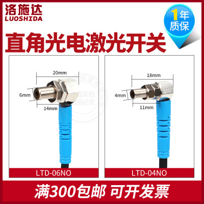 洛施达M4M6激光对射光电开关90度直角传感器LTD/LTT-04/06NO-TZ弯