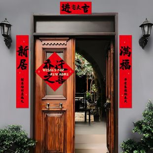 布置乔迁之喜入户门装 仪式 饰新房福字贴新居搬家用品对联磁吸入宅