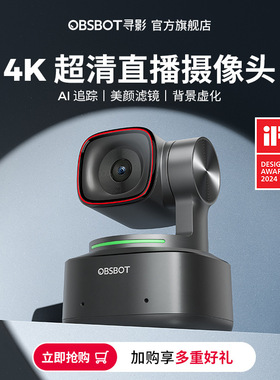 OBSBOT寻影摄像头Tiny2直播用台式电脑高清美颜视频会议摄影头4k