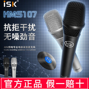 ISK KMS107电容麦克风话筒录音直播设备声卡电脑主播喊麦手持麦