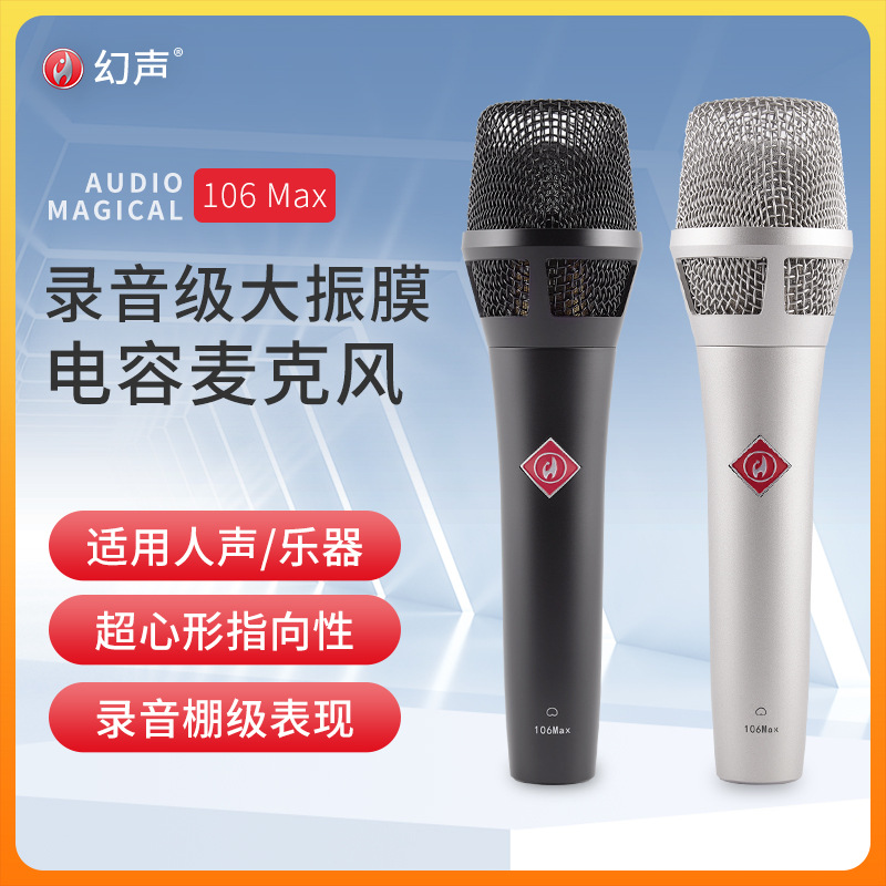 幻声TLM-106MAX手持电容麦克风电脑抖音直播录音话筒外置声卡套装