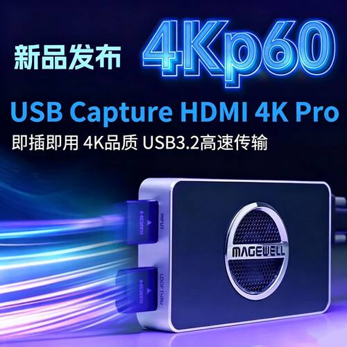 美乐威采集卡4KPro直播专用CaptureHDMI 4Kplus 60Hz视频无损采集