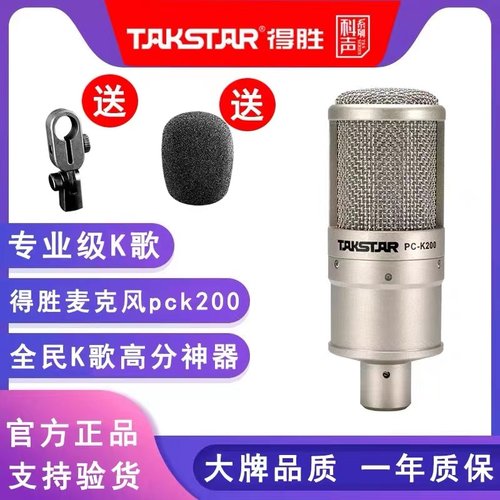 Takstar/得胜PCK200电容麦克风直播录音唱歌K歌话筒网课声卡套餐