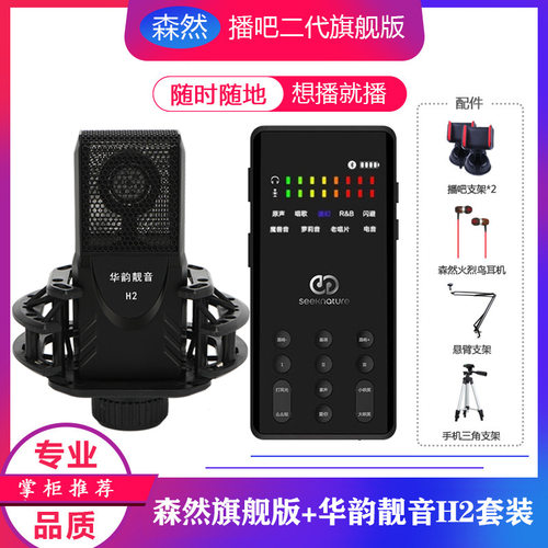 森然播吧二代旗舰版声卡麦克风套装手机电脑网红快手唱歌直播设备