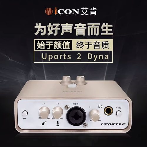 iCON艾肯Uports2dyna外置声卡笔记本电脑录音K歌手机直播