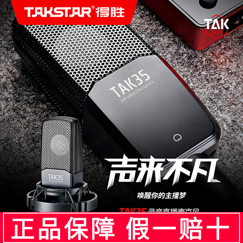 Takstar/得胜TAK35电容麦克风k歌喊麦直播设备全套专业录音话筒