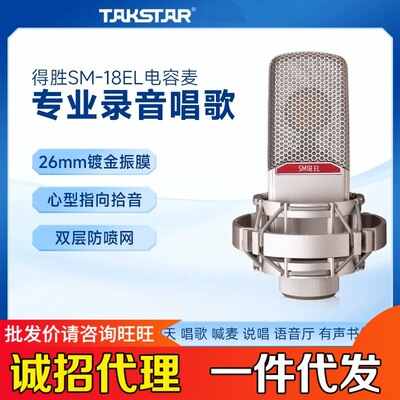 Takstar/得胜SM-18 EL电容麦克风专业直播设备录音唱歌电脑声卡