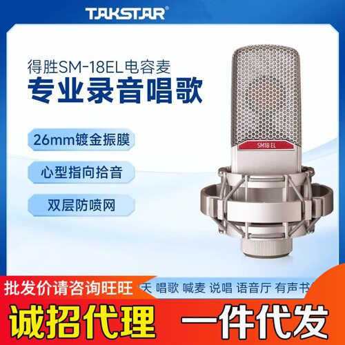 Takstar/得胜SM-18 EL电容麦克风专业直播设备录音唱歌电脑声卡
