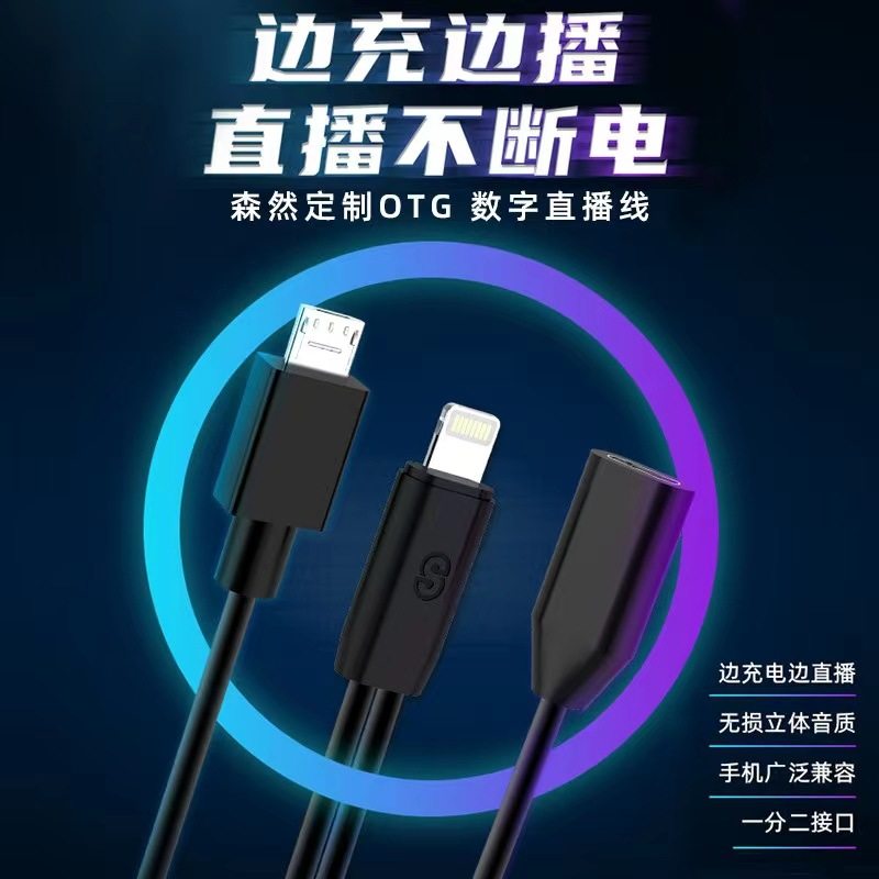 森然声卡OTG数字直播连接线音频线耳机转接线立体声无损高音质