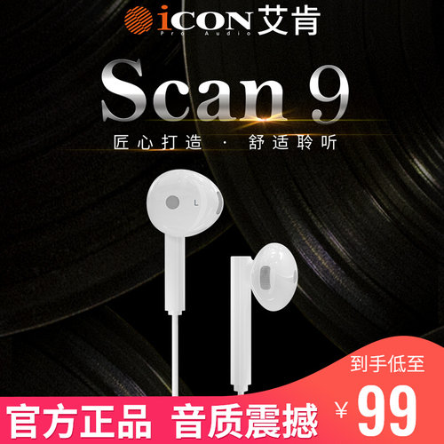 ICON艾肯Scan9直播监听耳机3米耳返手机电脑声卡耳塞有线主播专用