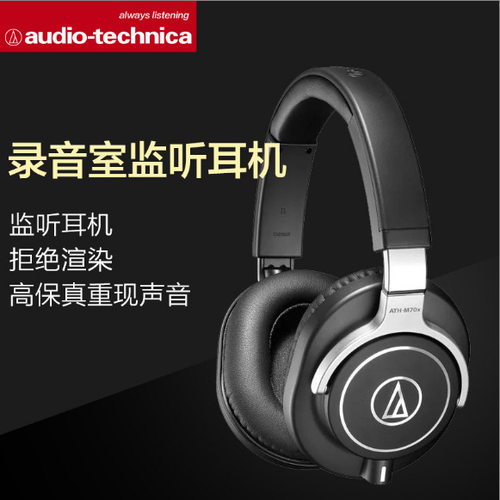 铁三角ATH-M70x头戴式专业旗舰级发烧人声乐器录音室监听耳机