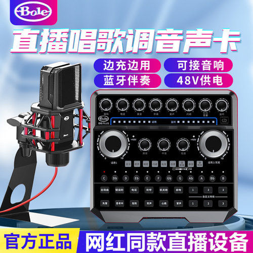 声佰乐B6plus手机直播声卡麦克风套装电脑主播户外唱歌声百乐