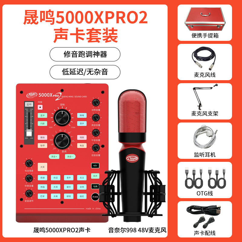 晟鸣5000Xpro2代直播声卡套装唱歌录音手机声卡电脑通用真电音