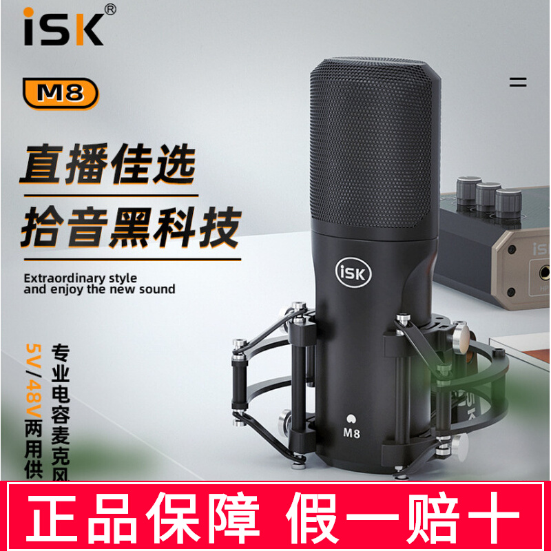 ISK M8电容麦克风直播内外置声卡手机唱歌主播主持录音棚话筒喊麦