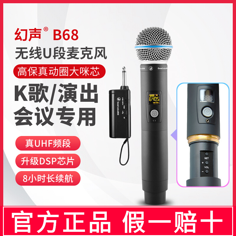 幻声B6868A58动圈无线麦克