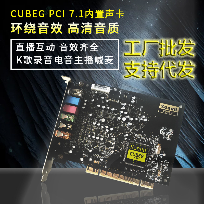 厂家批发招代理酷/比歌A4电脑内置声卡7.1 PCI大卡槽 直播K歌录音