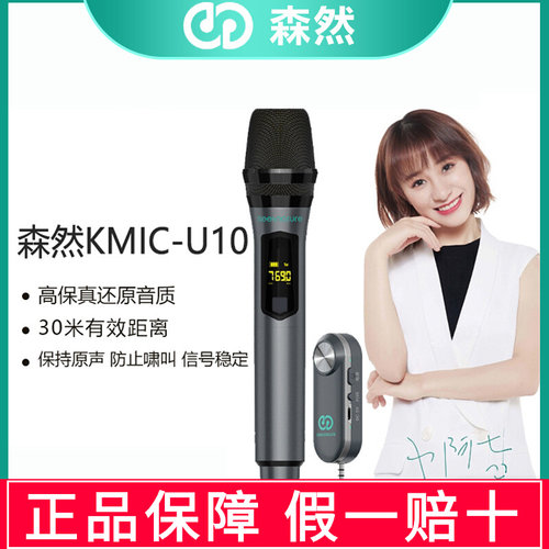 森然U1022202幻声无线麦克